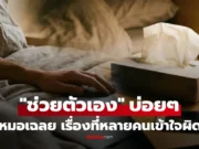 แพทย์ตอบล่าสุด “ช่วยตัวเอง” ทำบ่อยๆ เร่งเสื่อมสมรรถภาพ สาเหตุ “นกเขาไม่ขัน” จริงหรือ?!