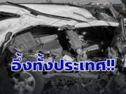 เปิดรายชื่อผู้เสียชีวิต รถบรรทุกน้ำมันชนฟอร์จูนเนอร์ กำลังไปรับปริญญา
