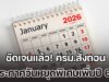 ชัดเจนแล้ว! ครม.สั่งถอน ประกาศวันหยุดพิเศษเพิ่มปี 69