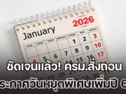 ชัดเจนแล้ว! ครม.สั่งถอน ประกาศวันหยุดพิเศษเพิ่มปี 69