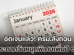 ชัดเจนแล้ว! ครม.สั่งถอน ประกาศวันหยุดพิเศษเพิ่มปี 69