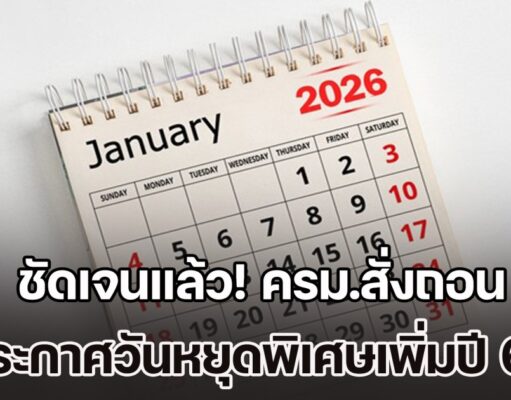 ชัดเจนแล้ว! ครม.สั่งถอน ประกาศวันหยุดพิเศษเพิ่มปี 69