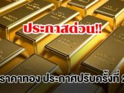 ราคาทองล่าสุด ประกาศปรับครั้งที่ 2