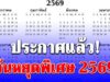 ประกาศแล้ว วันหยุดพิเศษ 2569