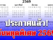 ประกาศแล้ว วันหยุดพิเศษ 2569