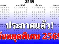 ประกาศแล้ว วันหยุดพิเศษ 2569