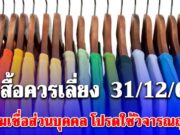 สีเสื้อควรเลี่ยง วันที่ 31 ธันวาคม 2568 (ความเชื่อส่วนบุคคล โปรดใช้วิจารณญาณ)