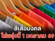 สีเสื้อมงคล ใส่พรุ่งนี้ 1 มกราคม 69