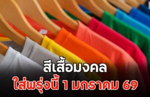 สีเสื้อมงคล ใส่พรุ่งนี้ 1 มกราคม 69