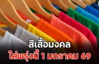 สีเสื้อมงคล ใส่พรุ่งนี้ 1 มกราคม 69