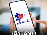 เตือนด่วน!! คนใช้สิทธิคนละครึ่งพลัส เฟส 1