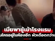เมียพาชู้เข้าโรงแรม ผัวพาพวกไปบุกถึงที่ เห็นว่ามีใครอยู่