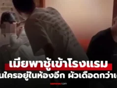 เมียพาชู้เข้าโรงแรม ผัวพาพวกไปบุกถึงที่ เห็นว่ามีใครอยู่