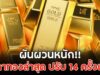 ผันผวนหนัก!! ราคาทองล่าสุด ปรับ 14 ครั้งแล้ว