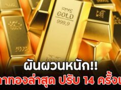 ผันผวนหนัก!! ราคาทองล่าสุด ปรับ 14 ครั้งแล้ว