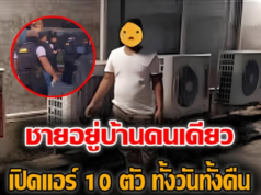 ชายยู่บ้านคนเดียว เปิดแอร์ 10 ตัว ทั้งวันทั้งคืน เอะใจเปิดให้ใคร ตำรวจบุกเข้าไปถึงรู้ความจริง