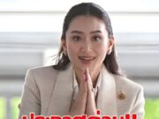 เฮทั้งประเทศ!! แพทองธาร ประกาศด่วน!!วันนี้ ..อ่านข่าวใต้คอมเมนต์