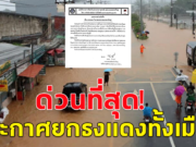 ข่าวด่วน!! ด่วนที่สุด! วิกฤตแล้ว ประกาศยกธงแดงทั้งเมือง