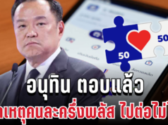 ชัดเจน! อนุทิน ตอบแล้ว สาเหตุคนละครึ่งพลัส เฟส 2 ไปต่อไม่ได้