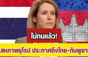 ด่วน! สหภาพยุโรป เคลื่อนไหวแล้ว ประกาศถึงไทย-กัมพูชา
