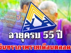 มนุษย์เงินเดือน อายุครบ 55 ปี รับเงินชราภาพรายเดือนตลอดชีวิต