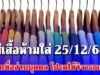 สีเสื้อห้ามใส่ วันที่ 25 ธันวาคม 2568 (ความเชื่อส่วนบุคคล โปรดใช้วิจารณญาณ)