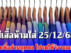 สีเสื้อห้ามใส่ วันที่ 25 ธันวาคม 2568 (ความเชื่อส่วนบุคคล โปรดใช้วิจารณญาณ)