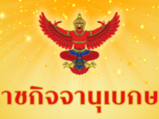 ราชกิจจาฯ ประกาศ สิ้นสภาพ ความเป็นพรรคการเมือง