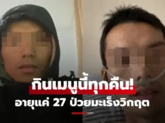 อุทาหรณ์ หนุ่มวัย 27 ป่วยมะเร็งระยะสุดท้าย หลังกิน “เมนูเดิม” ทุกคืน อาหารโปรดคนไทย!