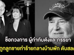 ช็อกวงการ ผู้กำกับดังและภรรยา ถูกลูกชายทำร้ายดับสลดกลางบ้านพัก (ต่างประเทศ)