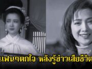 อาลัย อดีตนางเอกดังในตำนาน จากไปในวัย 61 ปี หลังป่วยหนัก