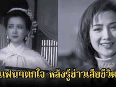 อาลัย อดีตนางเอกดังในตำนาน จากไปในวัย 61 ปี หลังป่วยหนัก