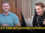 หย่าแล้ว! เปิดใจครั้งแรกปิดฉากรักกับภรรยา หลังหายหน้าไปจากไปจากโซเชียลพักใหญ่