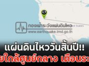 แผ่นดินไหววันสิ้นปี!! ไทยใกล้ศูนย์กลาง เตือนระวัง