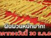 ผันผวนหนักมาก! ราคาทองวันนี้ 30 ธ.ค.68