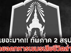 เยอะมาก!! เปิดยอดทหารเขมรเสียชีวิตล่าสุด ทัพภาค 2 สรุป