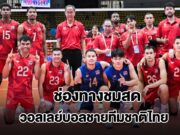 ช่องทางชมสด วอลเลย์บอลชายทีมชาติไทย รอบชิงชนะเลิศ ซีเกมส์ 2025