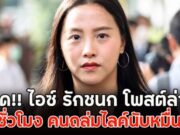 เดือด!! ไอซ์ รักชนก โพสต์ล่าสุด ไม่กี่ชั่วโมง คนถล่มไลค์นับหมื่นแล้ว