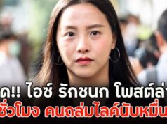 เดือด!! ไอซ์ รักชนก โพสต์ล่าสุด ไม่กี่ชั่วโมง คนถล่มไลค์นับหมื่นแล้ว