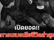 เปิดยอด ทหารเขมรเสียชีวิตล่าสุด