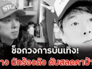 ช็อกวงการบันเทิง! พบร่าง นักร้องดัง ดับสลดคาบ้านพัก