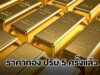ราคาทองล่าสุด ผันผวนหนัก ปรับ 5 ครั้งแล้ว