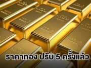 ราคาทองล่าสุด ผันผวนหนัก ปรับ 5 ครั้งแล้ว