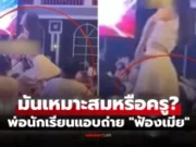 พ่อแอบถ่าย “ครูโรงเรียนลูก” อึ้ง กระโปรงสั้นจนใจหวิว เอาไปให้เมียดู เรื่องใหญ่ถึง ผอ.!!!