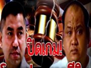 บิ๊กโจ๊ก ล่าสุด (ปิดเกมแล้ว!! ศาลมีคำสั่งให้ลงโทษกำนันนกกับตำรวจขั้นเด็ดขาด)