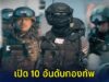 เปิด 10 อันดับ กองทัพ ที่เก่งที่สุดในโลก ปี 2025 ส่องอันดับไทย