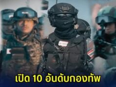 เปิด 10 อันดับ กองทัพ ที่เก่งที่สุดในโลก ปี 2025 ส่องอันดับไทย