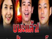 ก้าวไกลเฮลั่น!! ศาลโลกได้หยิบเรื่องการยุบพรรคก้าวไกล พิจารณาในศาลอุทธรณ์ โอกาสชนะสูง