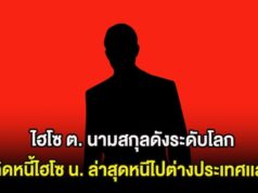 ช็อก ไฮโซ ต. นามสกุลดังระดับโลก ติดหนี้ไฮโซ น. ล่าสุดหนีไปต่างประเทศเเล้ว