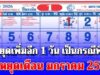 ครม. สั่งหยุดเพิ่มอีก 1 วัน เป็นกรณีพิเศษ ประกาศแล้ว วันหยุดเดือน มกราคม 2569